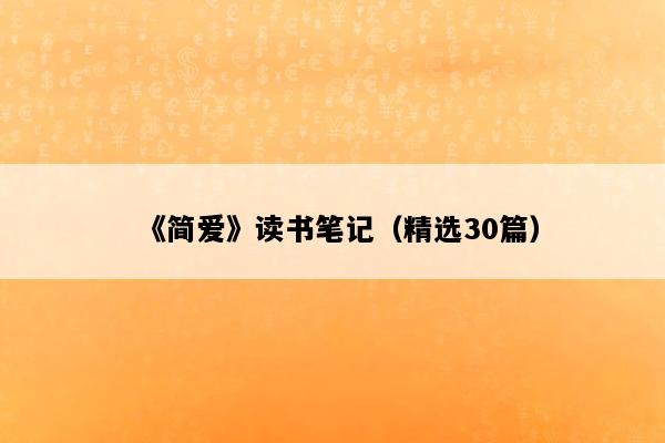 《简爱》读书笔记（精选30篇）