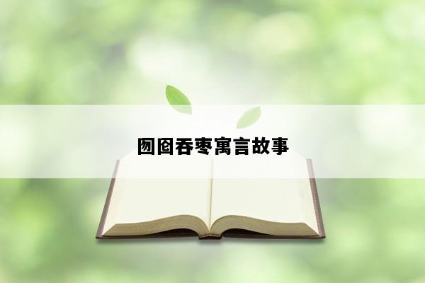 囫囵吞枣寓言故事