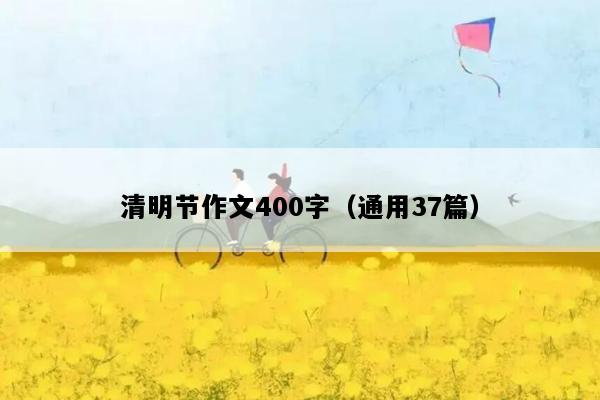 清明节作文400字（通用37篇）