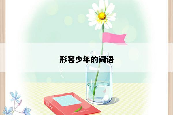 形容少年的词语