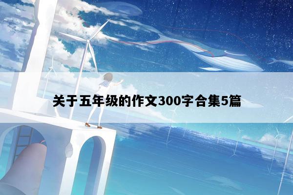 关于五年级的作文300字合集5篇
