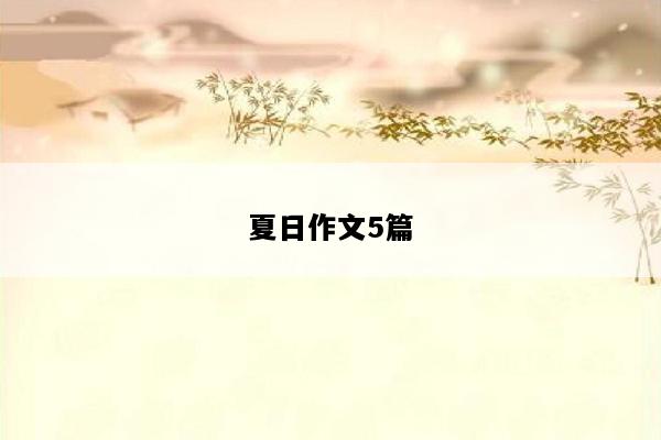 夏日作文5篇