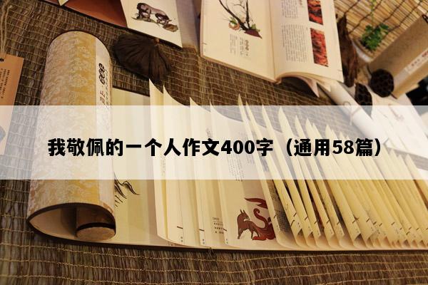 我敬佩的一个人作文400字（通用58篇）