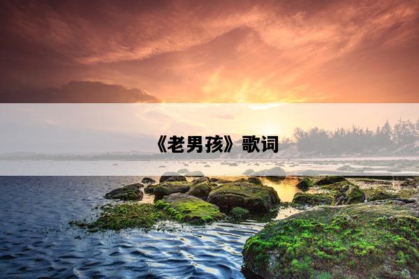 《老男孩》歌词