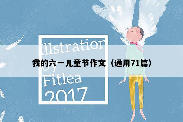 我的六一儿童节作文（通用71篇）