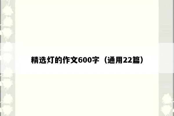 精选灯的作文600字（通用22篇）