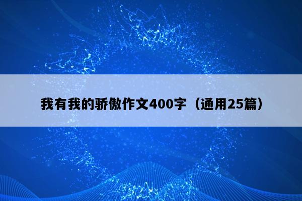 我有我的骄傲作文400字（通用25篇）