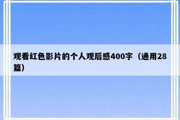 观看红色影片的个人观后感400字（通用28篇）