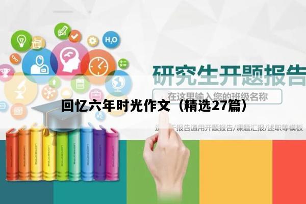 回忆六年时光作文（精选27篇）