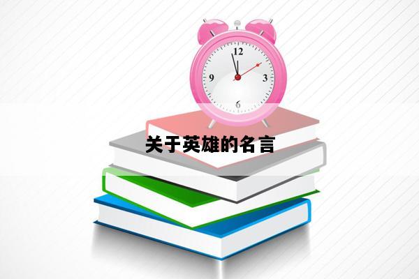 关于英雄的名言