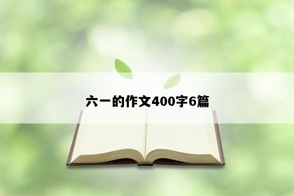 六一的作文400字6篇
