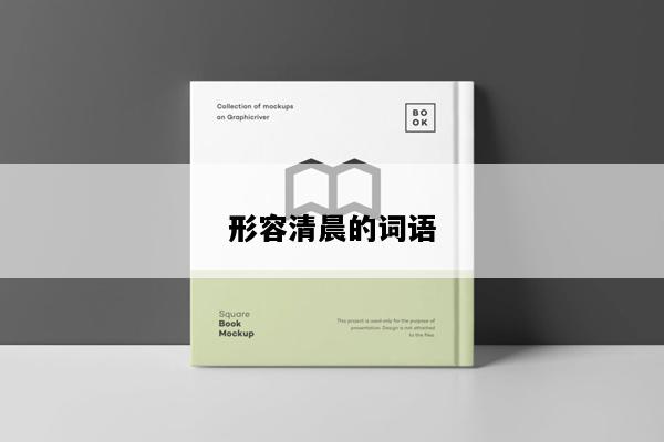 形容清晨的词语