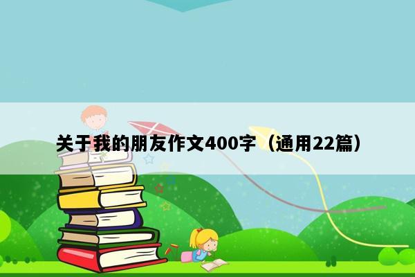 关于我的朋友作文400字（通用22篇）
