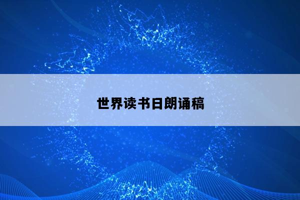 世界读书日朗诵稿