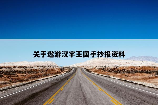 关于遨游汉字王国手抄报资料