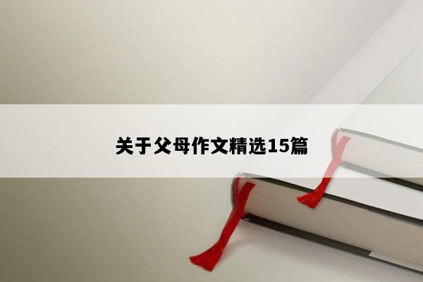 关于父母作文精选15篇