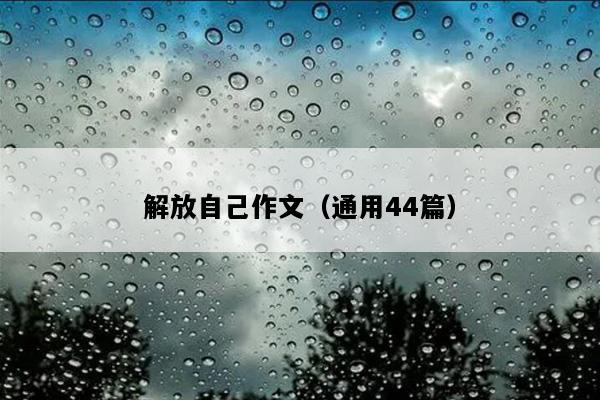 解放自己作文（通用44篇）