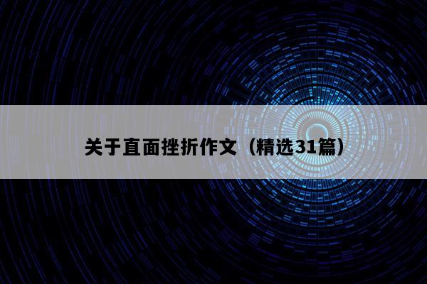 关于直面挫折作文（精选31篇）