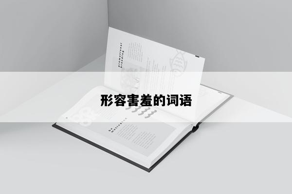 形容害羞的词语