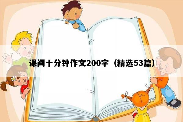 课间十分钟作文200字（精选53篇）