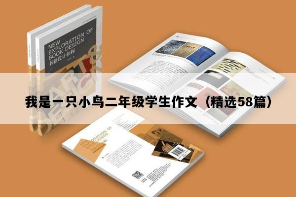 我是一只小鸟二年级学生作文（精选58篇）