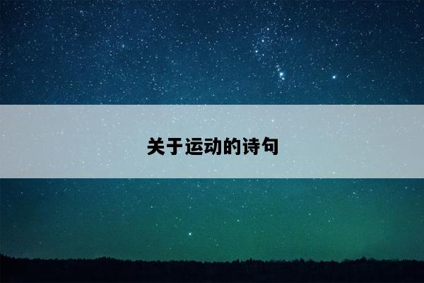关于运动的诗句