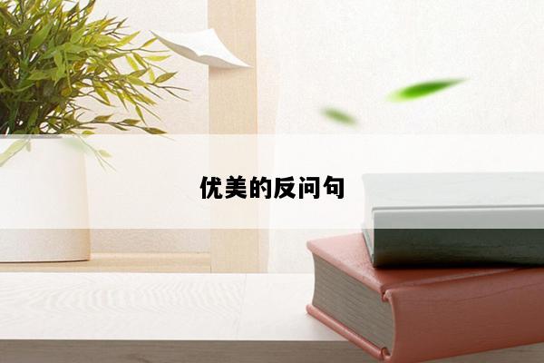 优美的反问句