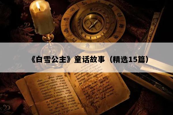 《白雪公主》童话故事（精选15篇）