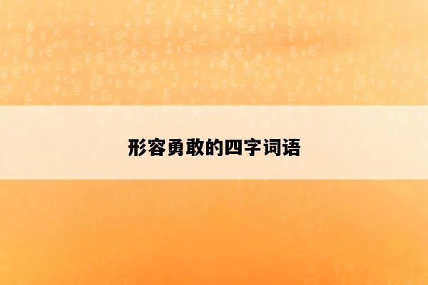 形容勇敢的四字词语