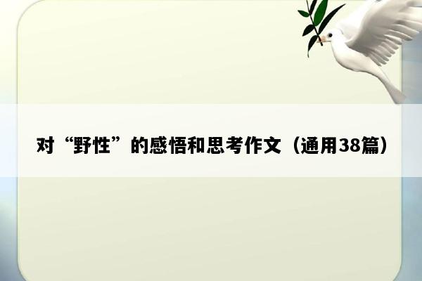 对“野性”的感悟和思考作文（通用38篇）