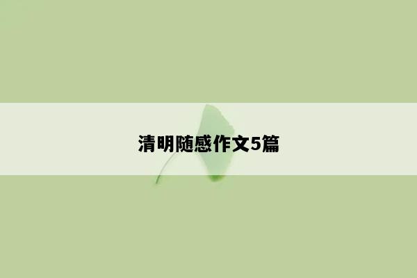 清明随感作文5篇