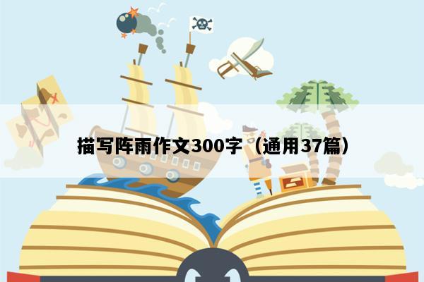 描写阵雨作文300字（通用37篇）