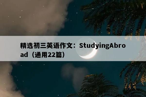 精选初三英语作文：StudyingAbroad（通用22篇）