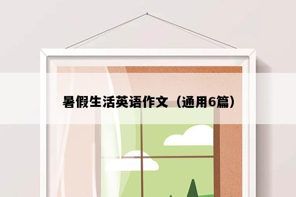 暑假生活英语作文（通用6篇）