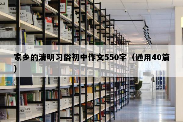 家乡的清明习俗初中作文550字（通用40篇）