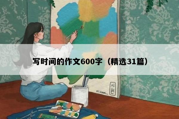写时间的作文600字（精选31篇）