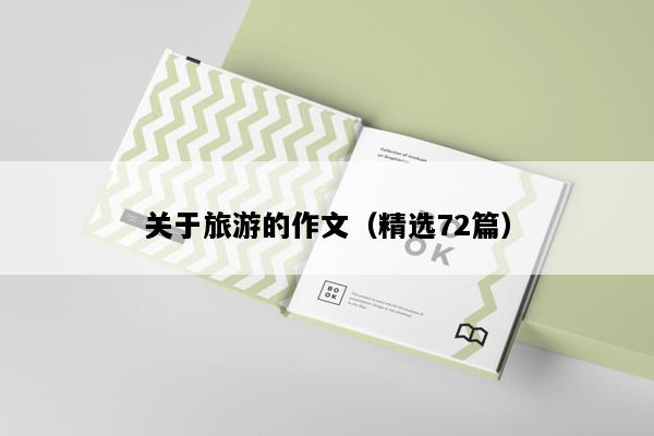 关于旅游的作文（精选72篇）