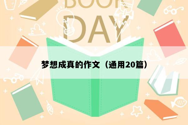 梦想成真的作文（通用20篇）