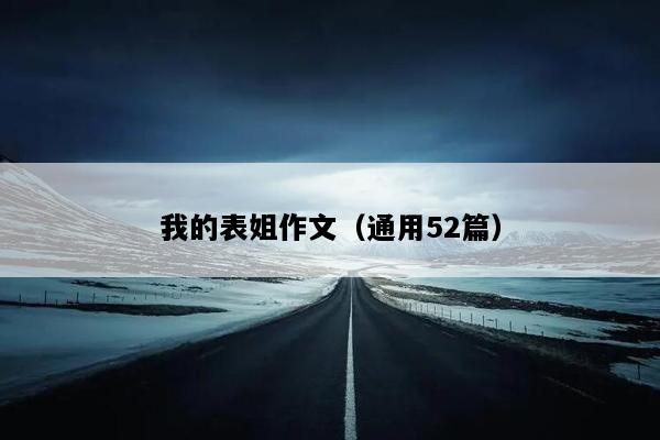 我的表姐作文（通用52篇）