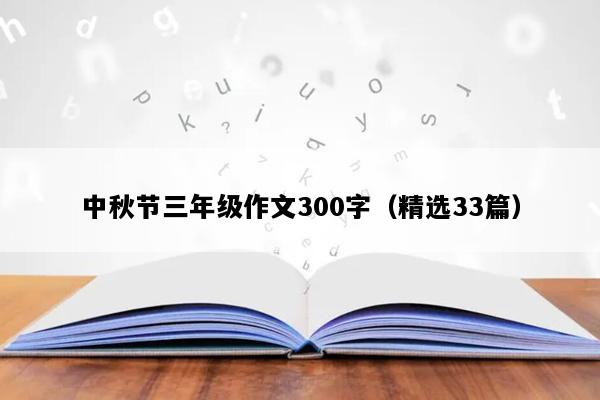 中秋节三年级作文300字（精选33篇）