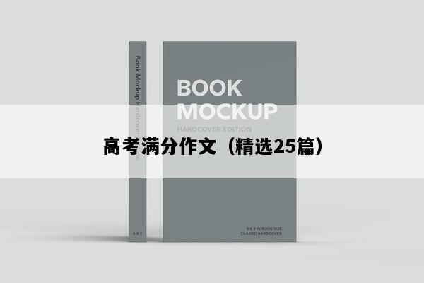 高考满分作文（精选25篇）