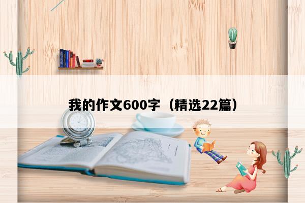 我的作文600字（精选22篇）