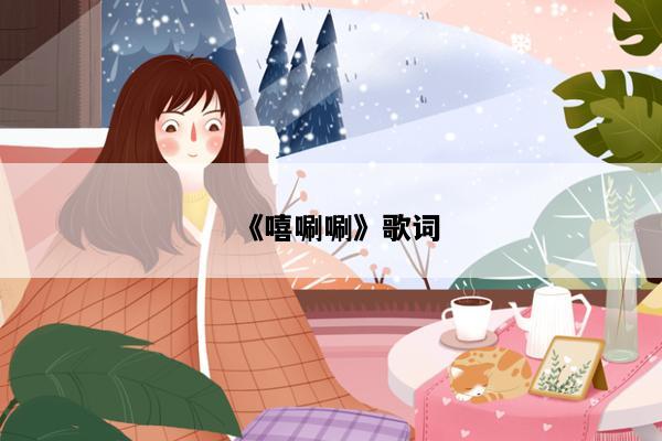 《嘻唰唰》歌词