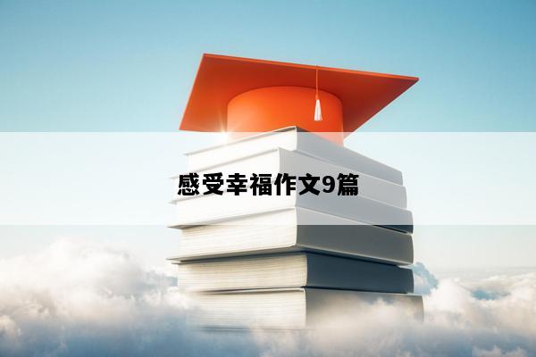 感受幸福作文9篇