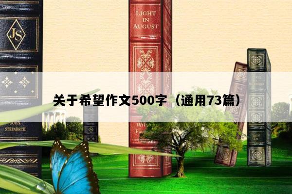 关于希望作文500字（通用73篇）
