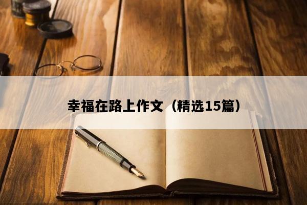 幸福在路上作文（精选15篇）