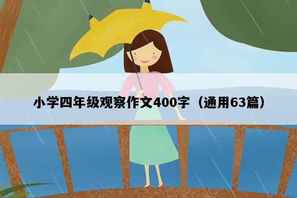 小学四年级观察作文400字（通用63篇）