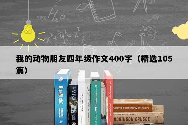 我的动物朋友四年级作文400字（精选105篇）
