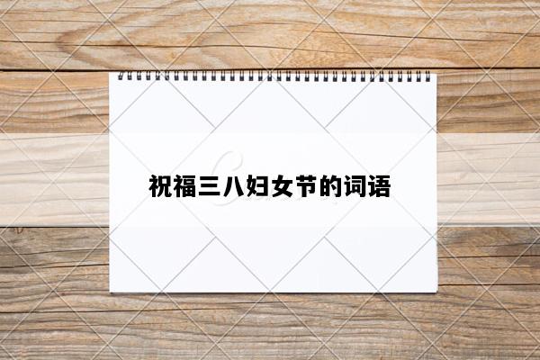 祝福三八妇女节的词语