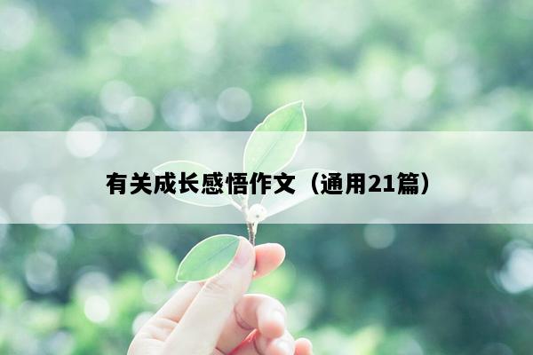 有关成长感悟作文（通用21篇）